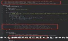 如何安全地将比特币私钥