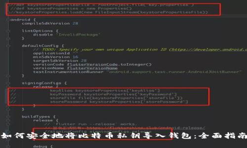 如何安全地将比特币私钥导入钱包：全面指南