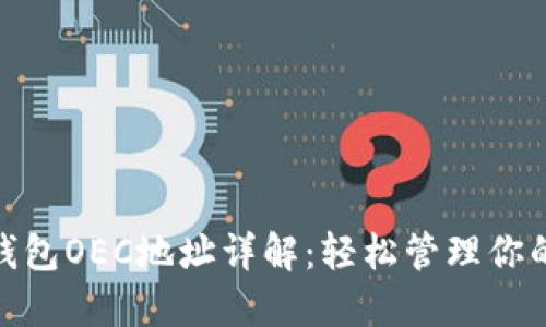 imToken钱包OEC地址详解：轻松管理你的加密资产