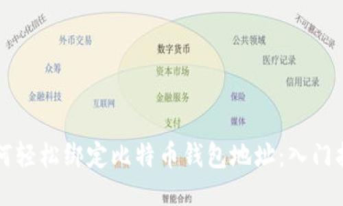 如何轻松绑定比特币钱包地址：入门指南