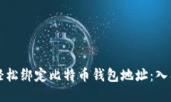 如何轻松绑定比特币钱包