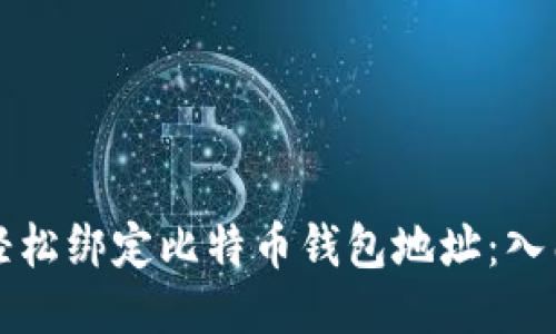 如何轻松绑定比特币钱包地址：入门指南