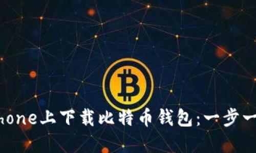 如何在iPhone上下载比特币钱包：一步一步的指南