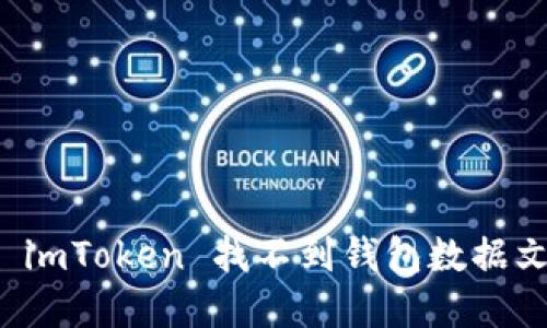 如何解决 imToken 找不到钱包数据文件的问题