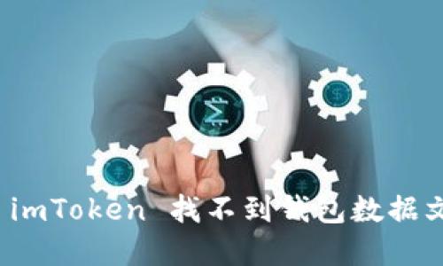 如何解决 imToken 找不到钱包数据文件的问题