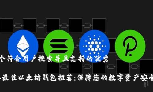 思考一个符合用户搜索并且支持的优秀

2023年最佳以太坊钱包推荐：保障您的数字资产安全与隐私