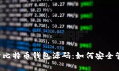 عا=“”深度解析比特币钱