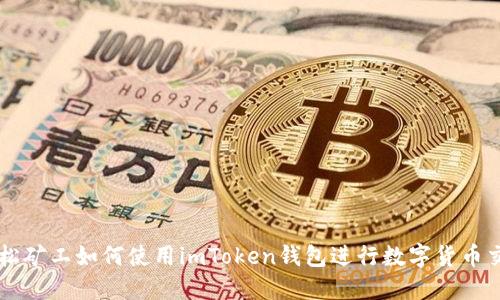 轻松矿工如何使用imToken钱包进行数字货币交易