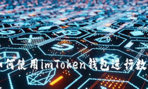 轻松矿工如何使用imToken钱包进行数字货币交易