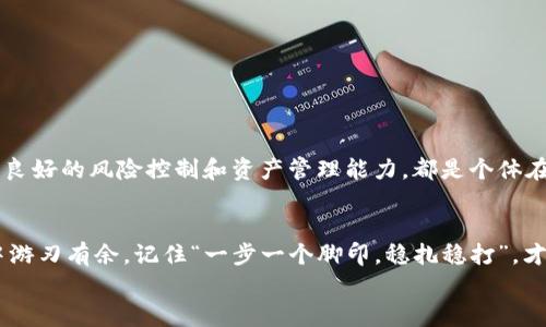   如何安全下载 imToken 20 钱包？你的数字资产保管指南 / 
 guanjianci imToken 20, 数字钱包, 安全下载, 区块链 /guanjianci 

引言：数字钱包的重要性
随着区块链技术的飞速发展，数字资产逐渐成为人们生活中的一部分。而作为数字资产的“保管箱”，数字钱包的选择显得尤为重要。正如古人云：“一日之计在于晨”，在购买和使用数字货币之前，选择一个安全、易用的钱包才能让你的投资更加稳健。imToken 20 钱包，以其简单的操作和强大的功能，备受用户欢迎。本文将详细介绍如何安全下载 imToken 20 钱包，并提供一些使用指南，帮助你更好地管理数字资产。

第一部分：imToken 20 钱包简介
imToken 20 是一款支持多币种和跨链交易的数字钱包，旨在为用户提供安全、便捷的资产管理解决方案。你可以使用 imToken 钱包进行数字货币的存储、发送和接收，同时也可以通过它进行 DApp 的操作，让你更容易参与到区块链的世界中。
imToken 钱包的特点包括：
ul
li安全：采用高强度的加密技术，确保用户的私钥和助记词安全无忧。/li
li用户友好：简洁的界面设计，任何人都可以轻松上手。/li
li多链支持：支持以太坊、比特币等多个主流区块链。/li
liDApp 浏览器：内置 DApp 浏览器，方便用户进行去中心化应用的使用。/li
/ul

第二部分：下载 imToken 20 钱包的步骤
那么，如何安全下载 imToken 20 钱包呢？首先，你需要确保下载渠道的正规性，避免从不明网站或链接下载。以下是下载 imToken 20 钱包的具体步骤：
ol
listrong访问官方网站：/strong首先，打开浏览器，输入 imToken 的官方网站地址（通常为 imtoken.io），以确保你访问的是官方平台。/li
listrong选择下载版本：/strong在官网首页，会有明显的下载按钮。点击后，根据你的设备选择相应的版本（iOS、Android）。/li
listrong安装应用：/strong下载完成后，点击安装包进行安装。Android 用户可能需要开启“未知来源”选项以允许安装。/li
listrong创建钱包：/strong安装完成后，打开应用，根据提示选择创建新钱包或导入已有钱包。/li
listrong备份私钥：/strong按照提示生成私钥和助记词，并确保将其安全保存。不将这些信息透露给任何人！/li
/ol

第三部分：使用 imToken 20 钱包的注意事项
在你顺利安装并创建钱包后，接下来就是如何安全、有效地使用 imToken 20 钱包。以下是一些使用时需要注意的事项：
ul
listrong定期备份：/strong建议定期备份你的钱包，尤其在进行大额交易之前，一定要确认私钥的安全性。/li
listrong警惕钓鱼攻击：/strong一些不法分子可能会通过仿冒网站或邮件进行诈骗。不要轻易点击不明链接，并确认网站的真实性。/li
listrong设置强密码：/strong为你的钱包设置一个强密码，避免简单密码带来的风险。/li
listrong更新应用：/strong定期检查钱包应用的更新，确保你使用的是最新版本，能获得最新的安全性和功能提升。/li
/ul

第四部分：文化上的区块链思考
在对待数字资产和钱包管理的态度上，我们可以借用中华文化中的一些智慧，如“穷则变，变则通”，强调适应变化的重要性。在数字货币市场波动较大的情况下，灵活应变的策略尤为重要。良好的风险控制和资产管理能力，都是个体在升级自我投资思维方式中所需面对的。

第五部分：总结
总之，imToken 20 钱包以其安全性和便捷性吸引了众多用户。下载和使用钱包的过程中，务必保持警惕，选择官方渠道，定期备份资产，并增强自身的安全意识，才能在数字货币的世界中游刃有余。记住“一步一个脚印，稳扎稳打”，才能在未来的数字资产路上走得更远。
希望以上信息能帮助你安全、高效地使用 imToken 20 钱包，为你的数字资产管理打下良好的基础！