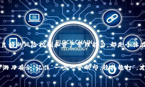   如何安全下载 imToken 20 钱包？你的数字资产保管指南 / 
 guanjianci imToken 20, 数字钱包, 安全下载, 区块链 /guanjianci 

引言：数字钱包的重要性
随着区块链技术的飞速发展，数字资产逐渐成为人们生活中的一部分。而作为数字资产的“保管箱”，数字钱包的选择显得尤为重要。正如古人云：“一日之计在于晨”，在购买和使用数字货币之前，选择一个安全、易用的钱包才能让你的投资更加稳健。imToken 20 钱包，以其简单的操作和强大的功能，备受用户欢迎。本文将详细介绍如何安全下载 imToken 20 钱包，并提供一些使用指南，帮助你更好地管理数字资产。

第一部分：imToken 20 钱包简介
imToken 20 是一款支持多币种和跨链交易的数字钱包，旨在为用户提供安全、便捷的资产管理解决方案。你可以使用 imToken 钱包进行数字货币的存储、发送和接收，同时也可以通过它进行 DApp 的操作，让你更容易参与到区块链的世界中。
imToken 钱包的特点包括：
ul
li安全：采用高强度的加密技术，确保用户的私钥和助记词安全无忧。/li
li用户友好：简洁的界面设计，任何人都可以轻松上手。/li
li多链支持：支持以太坊、比特币等多个主流区块链。/li
liDApp 浏览器：内置 DApp 浏览器，方便用户进行去中心化应用的使用。/li
/ul

第二部分：下载 imToken 20 钱包的步骤
那么，如何安全下载 imToken 20 钱包呢？首先，你需要确保下载渠道的正规性，避免从不明网站或链接下载。以下是下载 imToken 20 钱包的具体步骤：
ol
listrong访问官方网站：/strong首先，打开浏览器，输入 imToken 的官方网站地址（通常为 imtoken.io），以确保你访问的是官方平台。/li
listrong选择下载版本：/strong在官网首页，会有明显的下载按钮。点击后，根据你的设备选择相应的版本（iOS、Android）。/li
listrong安装应用：/strong下载完成后，点击安装包进行安装。Android 用户可能需要开启“未知来源”选项以允许安装。/li
listrong创建钱包：/strong安装完成后，打开应用，根据提示选择创建新钱包或导入已有钱包。/li
listrong备份私钥：/strong按照提示生成私钥和助记词，并确保将其安全保存。不将这些信息透露给任何人！/li
/ol

第三部分：使用 imToken 20 钱包的注意事项
在你顺利安装并创建钱包后，接下来就是如何安全、有效地使用 imToken 20 钱包。以下是一些使用时需要注意的事项：
ul
listrong定期备份：/strong建议定期备份你的钱包，尤其在进行大额交易之前，一定要确认私钥的安全性。/li
listrong警惕钓鱼攻击：/strong一些不法分子可能会通过仿冒网站或邮件进行诈骗。不要轻易点击不明链接，并确认网站的真实性。/li
listrong设置强密码：/strong为你的钱包设置一个强密码，避免简单密码带来的风险。/li
listrong更新应用：/strong定期检查钱包应用的更新，确保你使用的是最新版本，能获得最新的安全性和功能提升。/li
/ul

第四部分：文化上的区块链思考
在对待数字资产和钱包管理的态度上，我们可以借用中华文化中的一些智慧，如“穷则变，变则通”，强调适应变化的重要性。在数字货币市场波动较大的情况下，灵活应变的策略尤为重要。良好的风险控制和资产管理能力，都是个体在升级自我投资思维方式中所需面对的。

第五部分：总结
总之，imToken 20 钱包以其安全性和便捷性吸引了众多用户。下载和使用钱包的过程中，务必保持警惕，选择官方渠道，定期备份资产，并增强自身的安全意识，才能在数字货币的世界中游刃有余。记住“一步一个脚印，稳扎稳打”，才能在未来的数字资产路上走得更远。
希望以上信息能帮助你安全、高效地使用 imToken 20 钱包，为你的数字资产管理打下良好的基础！