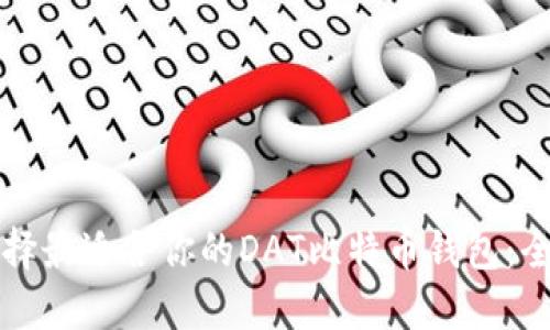 如何选择最适合你的DAT比特币钱包：全面指南