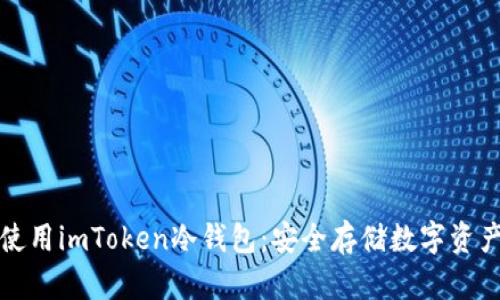 如何安装和使用imToken冷钱包：安全存储数字资产的最佳实践