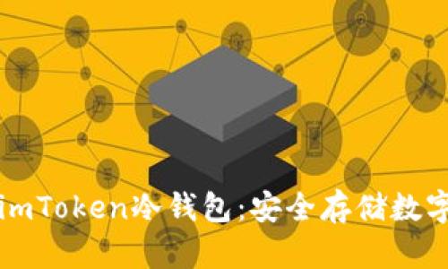 如何安装和使用imToken冷钱包：安全存储数字资产的最佳实践