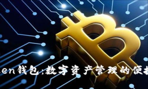 imToken钱包：数字资产管理的便捷之道