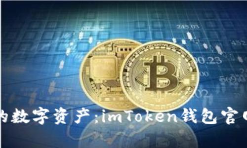 保护你的数字资产：imToken钱包官网全解析