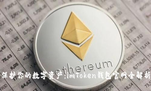 保护你的数字资产：imToken钱包官网全解析