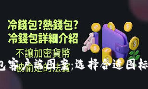 揭密比特币钱包客户端图案：选择合适图标，提升用户体验