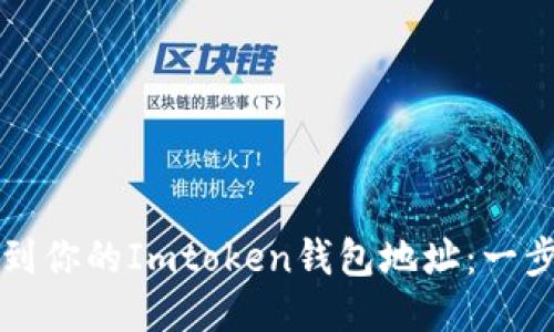 如何找到你的Imtoken钱包地址：一步步指南