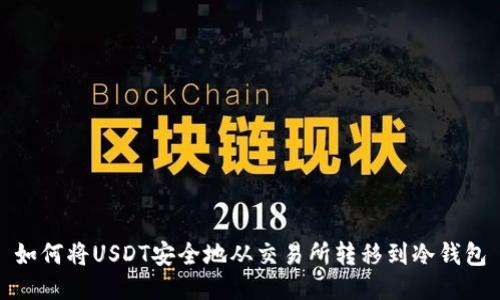 如何将USDT安全地从交易所转移到冷钱包