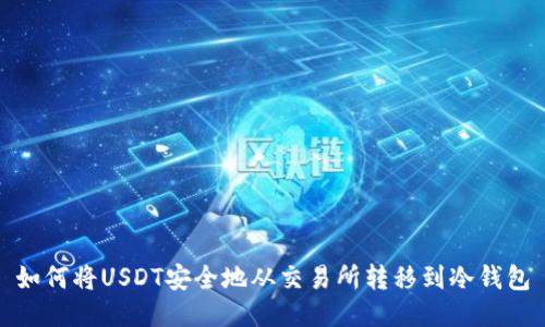 如何将USDT安全地从交易所转移到冷钱包