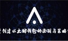 批量创建以太坊钱包的区