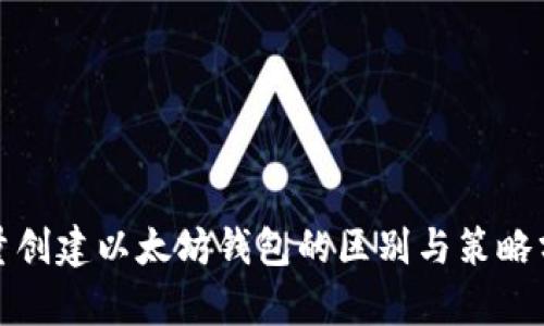 批量创建以太坊钱包的区别与策略分析