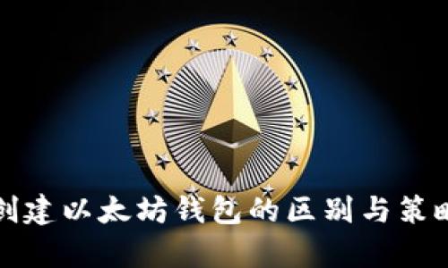 批量创建以太坊钱包的区别与策略分析