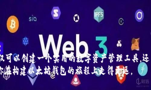   使用Go语言实现以太坊钱包：一步步构建您的数字资产管理工具 / 
 guanjianci Go语言，以太坊钱包，区块链，数字资产 /guanjianci 

引言
在当今数字化时代，以太坊作为一种领先的区块链平台，因其智能合约功能而广受欢迎。随着对加密货币的兴趣和需求不断增加，能够管理和存储以太坊资产的钱包显得尤为重要。本文将围绕如何使用Go语言构建一个基本的以太坊钱包进行详细的阐述。

为什么选择Go语言
Go语言因其高效性和简洁性而受到开发者的喜爱。它的并发特性使得在处理交易和网络请求时尤为优秀。此外，Go在处理大型项目时卓越的性能和编译速度，使得它成为构建区块链应用的理想选择。

以太坊钱包的基本组成部分
在构建以太坊钱包之前，我们需要了解一个钱包的基本组成部分。以太坊钱包主要包括以下几个重要要素：
ul
  li私钥与公钥：用于签名交易和生成地址。/li
  li地址生成：用户在网络上进行交易的身份标识。/li
  li余额查询：查看用户账户中以太坊的数量。/li
  li发送和接收以太坊：实现数字资产的转移。/li
/ul

准备工作
在开始编码之前，我们需要安装Go语言的环境，并且需要一些第三方库来简化我们的开发过程。在这里，我们将使用“go-ethereum”库（简称“Geth”），这是以太坊生态系统中最为流行的库之一。
precodego get github.com/ethereum/go-ethereum/code/pre

生成以太坊地址
以太坊地址是用户在以太坊网络中进行交易的标识。我们可以通过生成一对密钥（私钥与公钥）来创建一个地址。以下是通过Go语言生成以太坊地址的代码示例：
precode
package main

import (
    