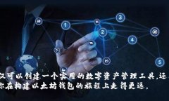   使用Go语言实现以太坊钱