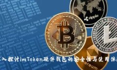 深入探讨imToken硬件钱包的
