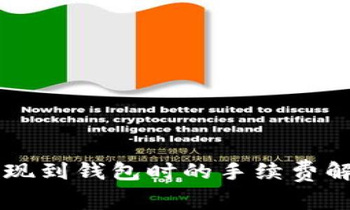 虚拟币提现到钱包时的手续费解析与对策