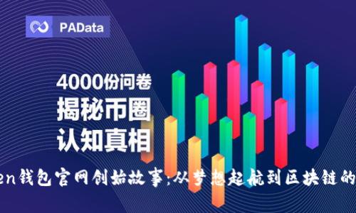 imToken钱包官网创始故事：从梦想起航到区块链的领航者