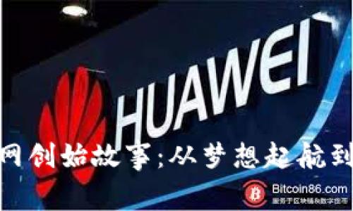 imToken钱包官网创始故事：从梦想起航到区块链的领航者