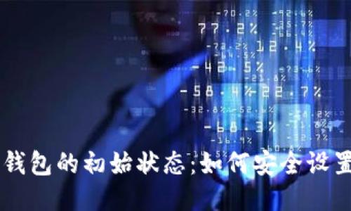 区块链钱包的初始状态：如何安全设置与使用