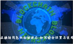 区块链钱包的初始状态：