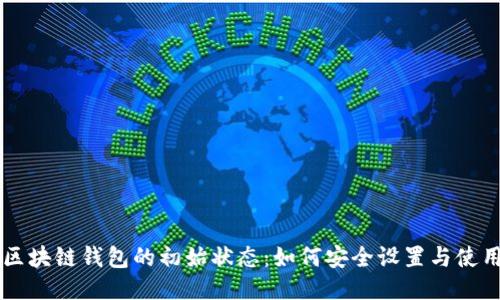 区块链钱包的初始状态：如何安全设置与使用