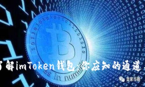 深入了解imToken钱包：你应知的通道与功能