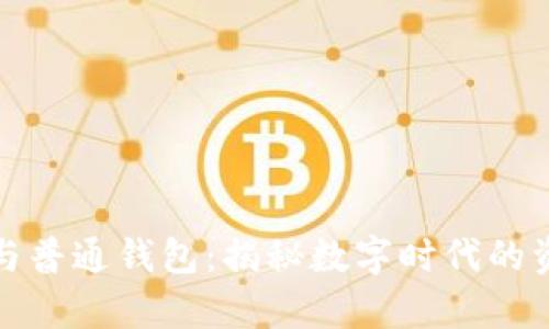 区块链钱包与普通钱包：揭秘数字时代的资金存储革命