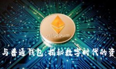 区块链钱包与普通钱包：