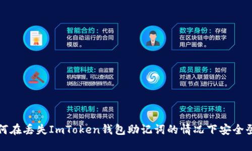 如何在丢失ImToken钱包助记词的情况下安全登录