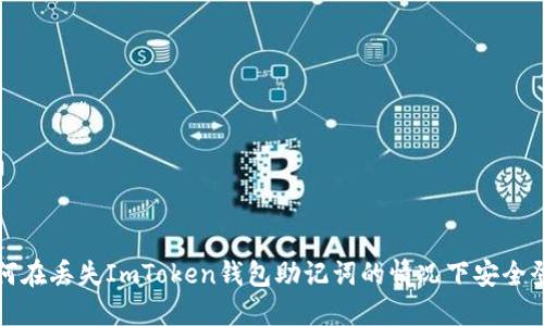 如何在丢失ImToken钱包助记词的情况下安全登录