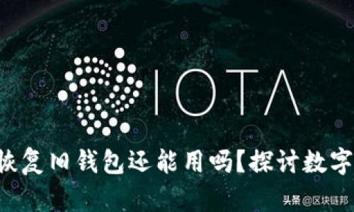  nibaotiimToken钱包恢复旧钱包还能用吗？探讨数字资产的安全性与可用性