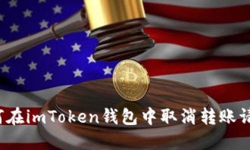 如何在imToken钱包中取消转账请求？