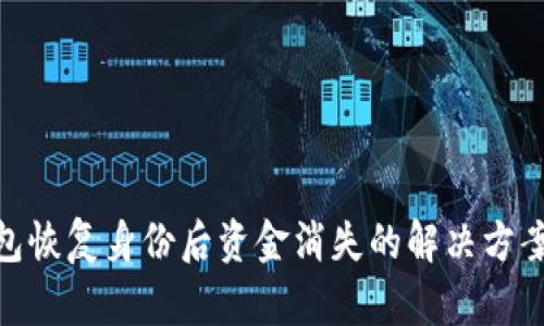 ImToken钱包恢复身份后资金消失的解决方案与预防措施