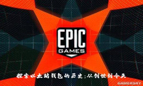探索以太坊钱包的历史：从创世到今天