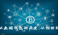 探索以太坊钱包的历史：