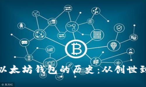 探索以太坊钱包的历史：从创世到今天