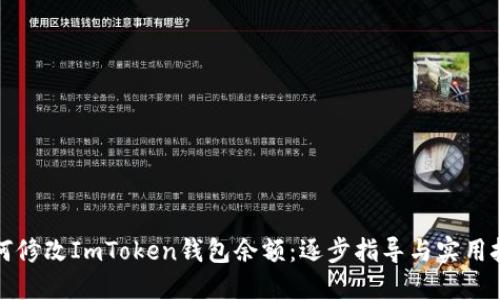 如何修改ImToken钱包余额：逐步指导与实用技巧