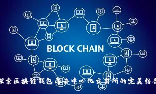 探索区块链钱包与去中心化交易所的完美结合